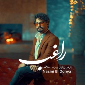 دانلود آهنگ راغب نسینی الدنیا