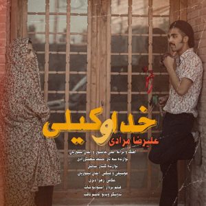 دانلود آهنگ علیرضا مرادی خداوکیلی