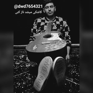 دانلود آهنگ داوید کاشکی میشد ناز کنی