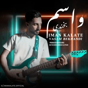 دانلود آهنگ ایمان کلاته واسم بخندی