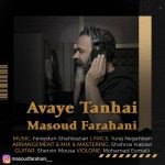 دانلود آهنگ مسعود فراهانی آوای تنهایی