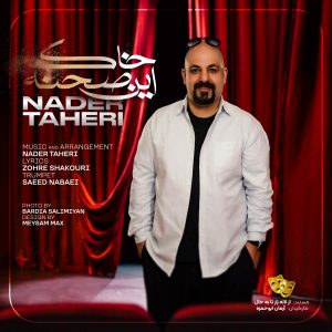 دانلود آهنگ نادر طاهری خاک این صحنه