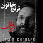دانلود آهنگ امیر خدایی ترنج خاتون
