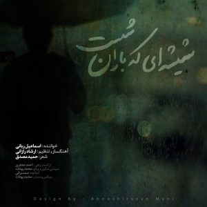 دانلود آهنگ اسماعیل ربانی شیشه‌ای که باران شست
