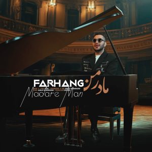 دانلود آهنگ فرهنگ مادر من