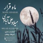 دانلود آهنگ میلاد علی آبادی ماه قرار