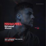 دانلود آهنگ محمد قضات ماه کامل