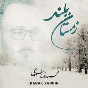 دانلود آهنگ محمدرضا منصوری زمستان بلند