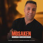 دانلود آهنگ اورمان خسروشاهی مسکن