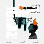 دانلود آهنگ رضا احمدی هیچ ملایم