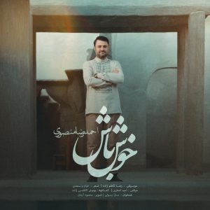 دانلود آهنگ احمدرضا منصوری خوش باش