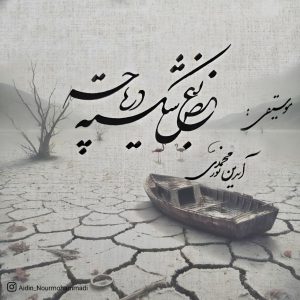 دانلود آهنگ آیدین نورمحمدی بغض شکسته دریاچه