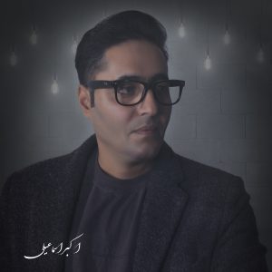 دانلود آهنگ اکبر اسماعیلی قوربانین اولوم
