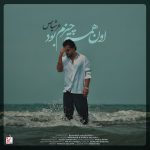 دانلود آهنگ عرشیاس اون همه چیزم بود
