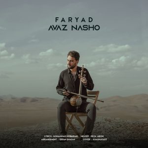 دانلود آهنگ فریاد عوض نشو