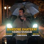 دانلود آهنگ حامد شعبانی بارون خاطرات