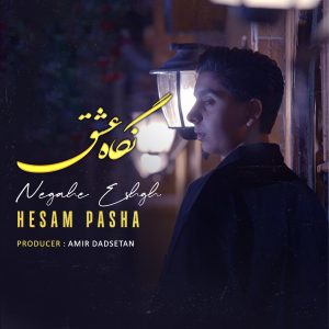 دانلود آهنگ حسام پاشا نگاه عشق