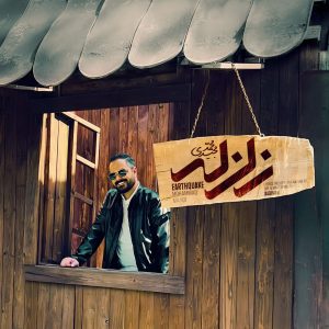دانلود آهنگ محمد مجیدی زلزله