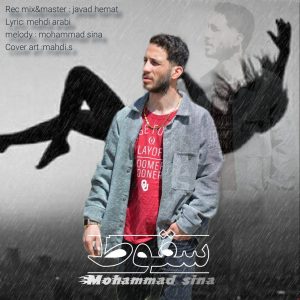 دانلود آهنگ محمد سینا سقوط