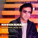 دانلود آهنگ محمدرضا سام خوش آمدی