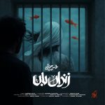 دانلود آهنگ محسن چاوشی زندان بان
