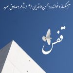 دانلود آهنگ محسن ملاقدیمی قفس