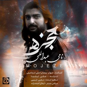 دانلود آهنگ نامی عبداللهی معجزه