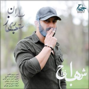دانلود آهنگ شهاب فلاح باران تبریز