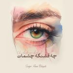دانلود آهنگ امین بهزادی چه قشنگه چشمات