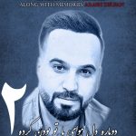 دانلود آهنگ محسن زمانیان دوباره دل هوای با تو بودن کرده 2