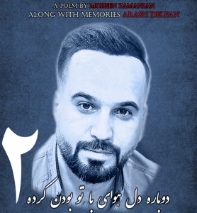 دانلود آهنگ محسن زمانیان دوباره دل هوای با تو بودن کرده 2