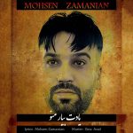 دانلود آهنگ محسن زمانیان یادت بیار منو