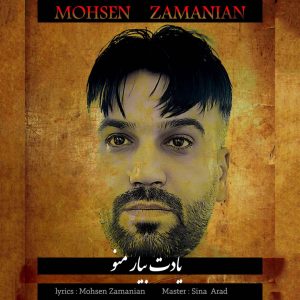 دانلود آهنگ محسن زمانیان یادت بیار منو