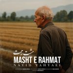 دانلود آهنگ نوید یحیایی مشت رحمت