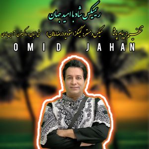 دانلود آهنگ امید جهان ریمیکس شاد