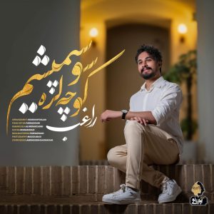 دانلود آهنگ راغب کوچه لره سو سپمیشم