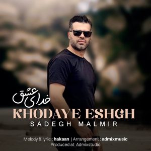 دانلود آهنگ صادق مالمیر خدای عشق