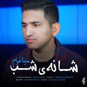 دانلود آهنگ سینا قوام شانه ی شب