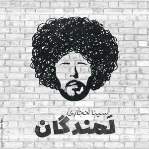 دانلود آهنگ سینا حجازی لمندگان