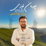 دانلود آهنگ سینا جوانشیر چوبان قیزی (دختر چوپان)