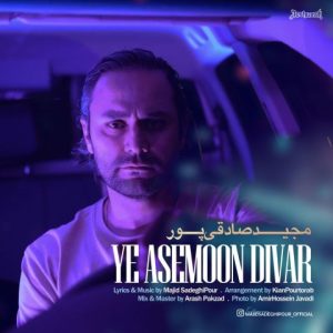 دانلود آهنگ مجید صادقی پور یه آسمون دیوار