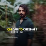 دانلود آهنگ محسن فمی چی داری تو چشات