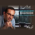 دانلود آهنگ احمد باقری قرار عاشقانه