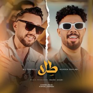 دانلود آهنگ علی اسماعیلی و محسن اخلاصی طلا