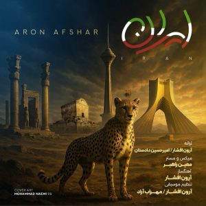 دانلود آهنگ آرون افشار ایران