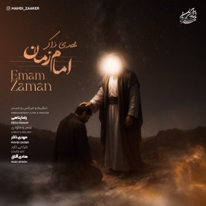 دانلود آهنگ مهدی ذاکر امام زمان