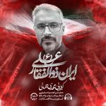 دانلود آهنگ مهدی جمالی ایران ذوالفقار علی