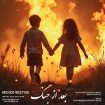 دانلود آهنگ مهدی رستیو بعد از جنگ