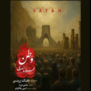 دانلود آهنگ محمد رضا منصوری وطن