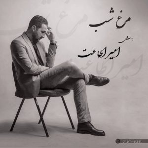 دانلود آهنگ امیر اطاعت مرغ شب